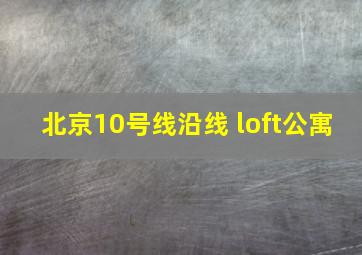 北京10号线沿线 loft公寓